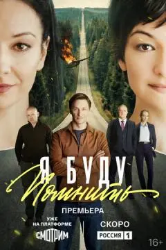 Я буду помнить онлайн